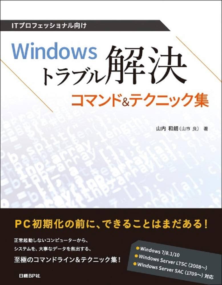 ITプロフェッショナル向け Windowsトラブル解決コマンド&テクニック集 ITプロフェッショナル向け Windowsトラブル解決コマンド